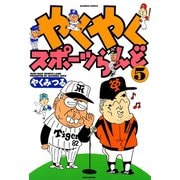 やくやくスポーツらんど（5）（竹書房） [電子書籍]