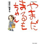 やまだまるもちゃん（竹書房） [電子書籍]