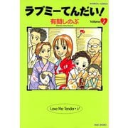 ラブミーてんだい！ （2）（竹書房） [電子書籍]