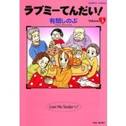 ラブミーてんだい！ （3）（竹書房） [電子書籍]