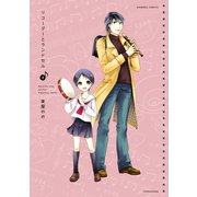 リコーダーとランドセル 3（竹書房） [電子書籍]