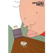 るすばんの達人（竹書房） [電子書籍]