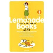 レモネードBOOKS （1）（竹書房） [電子書籍]