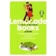 レモネードBOOKS （2）（竹書房） [電子書籍]