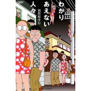 わかりあえない人々（竹書房） [電子書籍]