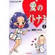 愛のイトナミ （1）（竹書房） [電子書籍]