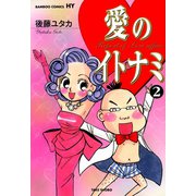 愛のイトナミ （2）（竹書房） [電子書籍]