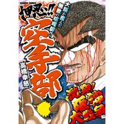 押忍！！空手部 激突！阪神大戦争編（竹書房） [電子書籍]