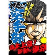押忍！！空手部 高木上京！激動の東京編（竹書房） [電子書籍]