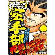 押忍！！空手部 死闘！伝説のタイマン勝負編（竹書房） [電子書籍]