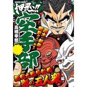 押忍！！空手部 新宿大戦争勃発！影の五人衆編（竹書房） [電子書籍]