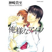 俺様なアイツ（竹書房） [電子書籍]