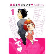 課長と呼ばないで （1）（竹書房） [電子書籍]