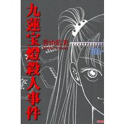 九蓮宝燈殺人事件（竹書房） [電子書籍]