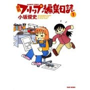 月刊フリップ編集日誌 （1）（竹書房） [電子書籍]