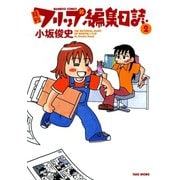 月刊フリップ編集日誌 （2）（竹書房） [電子書籍]