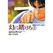 幻に賭けろ （1）（竹書房） [電子書籍]