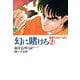 幻に賭けろ （2）（竹書房） [電子書籍]