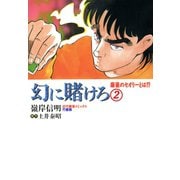幻に賭けろ （2）（竹書房） [電子書籍]