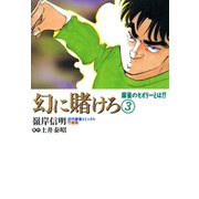幻に賭けろ （3）（竹書房） [電子書籍]