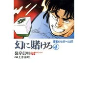 幻に賭けろ （4）（竹書房） [電子書籍]