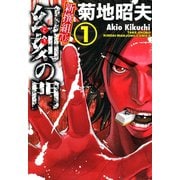 幻刻の門 新撰組70's （1）（竹書房） [電子書籍]