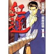 紅蓮 愚連隊の神様 万寿十一伝説 （1）（竹書房） [電子書籍]