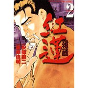 紅蓮 愚連隊の神様 万寿十一伝説 （2）（竹書房） [電子書籍]
