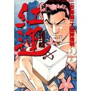 紅蓮 愚連隊の神様 万寿十一伝説 （3）（竹書房） [電子書籍]