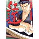 紅蓮 愚連隊の神様 万寿十一伝説 （4）（竹書房） [電子書籍]
