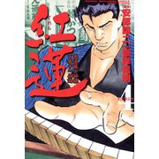 紅蓮 愚連隊の神様 万寿十一伝説 （4）（竹書房） [電子書籍]