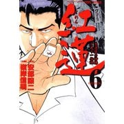 紅蓮 愚連隊の神様 万寿十一伝説 （6）（竹書房） [電子書籍]