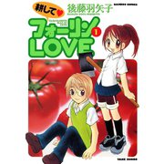 耕してフォーリンLOVE （1）（竹書房） [電子書籍]
