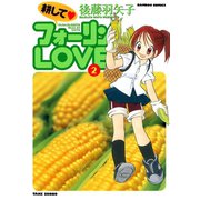 耕してフォーリンLOVE （2）（竹書房） [電子書籍]