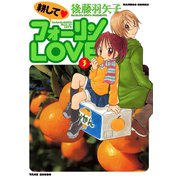 耕してフォーリンLOVE （3）（竹書房） [電子書籍]
