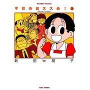今日のおススめ！ （2）（竹書房） [電子書籍]