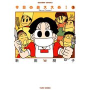 今日のおススめ！ （3）（竹書房） [電子書籍]