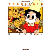 今日のおススめ！ （4）（竹書房） [電子書籍]