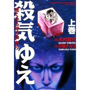 殺気ゆえ 上巻（竹書房） [電子書籍]