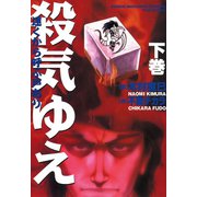 殺気ゆえ 下巻（竹書房） [電子書籍]