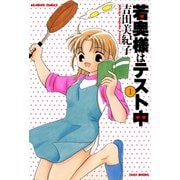 若奥様はテスト中 （1）（竹書房） [電子書籍]