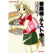 若奥様はテスト中 （2）（竹書房） [電子書籍]