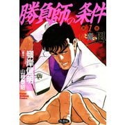 勝負師の条件 （1） 赤と青の風（竹書房） [電子書籍]