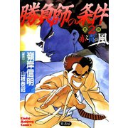 勝負師の条件 （2） 赤と青の風（竹書房） [電子書籍]