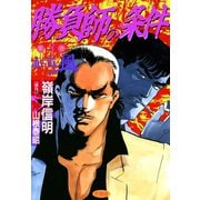 勝負師の条件 （3） 赤と青の風（竹書房） [電子書籍]