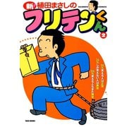 新フリテンくん（2）（竹書房） [電子書籍]