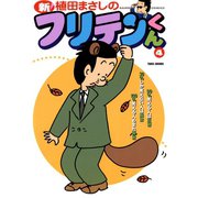 新フリテンくん（4）（竹書房） [電子書籍]