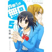 森田さんは無口 （5）（竹書房） [電子書籍]