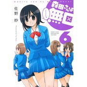 森田さんは無口 （6）（竹書房） [電子書籍]
