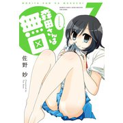 森田さんは無口 （7）（竹書房） [電子書籍]